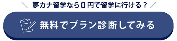 夢かな留学なら0円で留学に行ける? 無料でプラン診断してみる