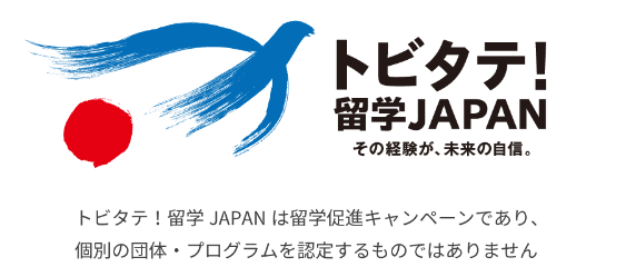 トビタテ留学JAPAN